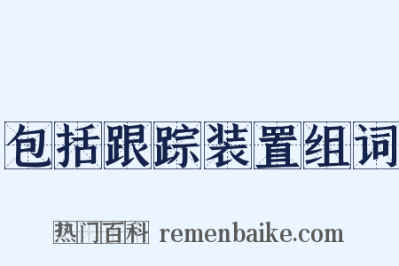 包括跟踪装置组词是什么意思的图片